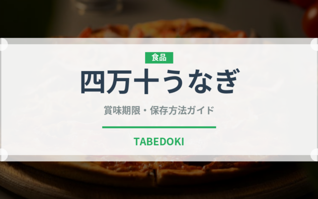 四万十うなぎ（魚介品種）の賞味期限と正しい保存方法