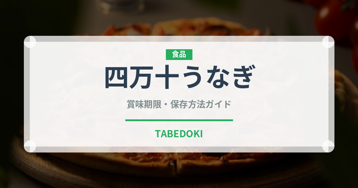 四万十うなぎ（魚介品種）の賞味期限と正しい保存方法