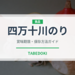 四万十川のり（銘菓・お土産）の賞味期限と正しい保存方法