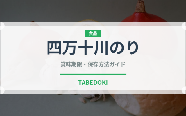 四万十川のり（銘菓・お土産）の賞味期限と正しい保存方法