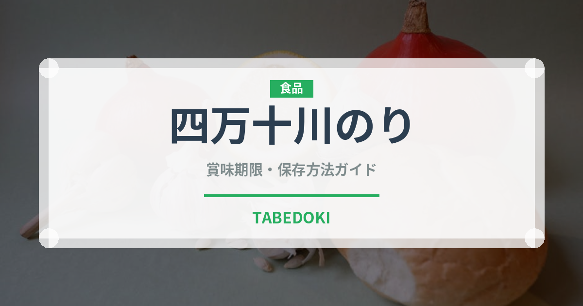 四万十川のり（銘菓・お土産）の賞味期限と正しい保存方法