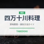 四万十川料理（郷土料理）の賞味期限と正しい保存方法