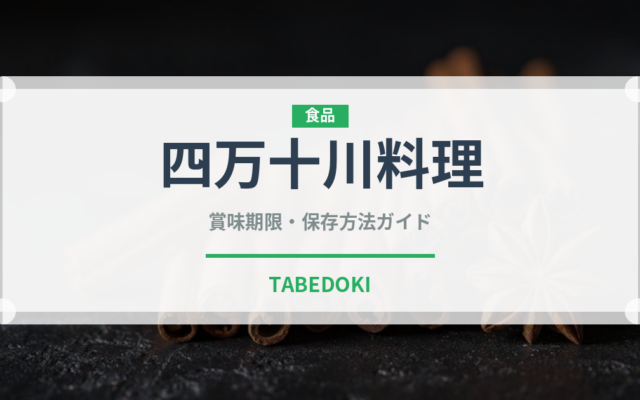 四万十川料理（郷土料理）の賞味期限と正しい保存方法