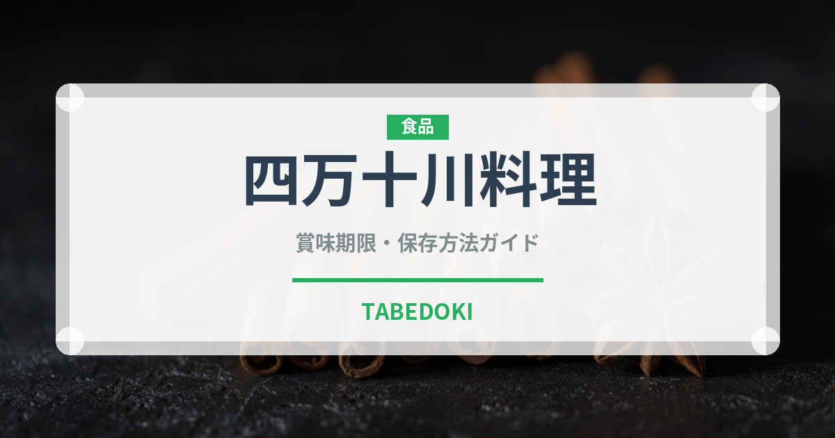 四万十川料理（郷土料理）の賞味期限と正しい保存方法