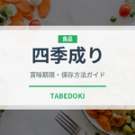 四季成り（いちご品種）の賞味期限と正しい保存方法｜鮮度を長持ちさせるコツ