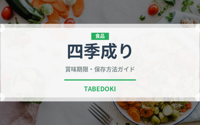 四季成り（いちご品種）の賞味期限と正しい保存方法｜鮮度を長持ちさせるコツ