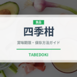 四季柑（柑橘類）の賞味期限と正しい保存方法｜鮮度を長持ちさせるコツ