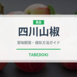 四川山椒（調味料）の賞味期限と正しい保存方法｜長持ちさせるコツ