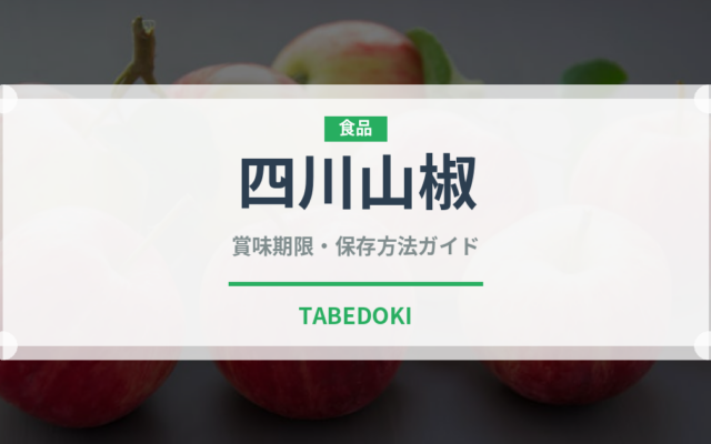 四川山椒（調味料）の賞味期限と正しい保存方法｜長持ちさせるコツ