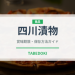四川漬物（発酵食品）の賞味期限と正しい保存方法