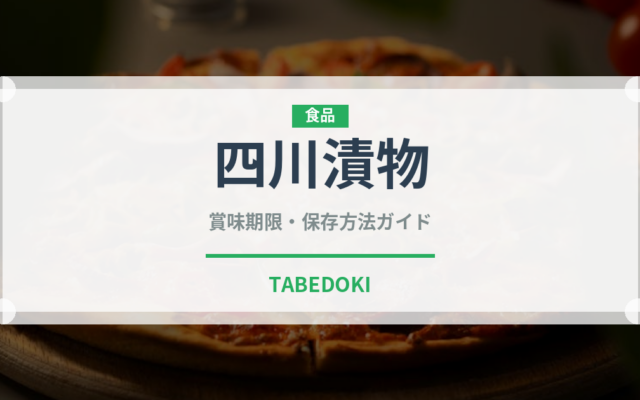 四川漬物（発酵食品）の賞味期限と正しい保存方法