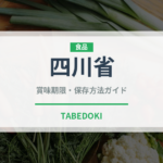 四川省（珍しい酒類）の賞味期限と正しい保存方法｜長持ちさせるコツ