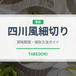 四川風細切り（中華料理）の賞味期限と正しい保存方法｜鮮度を長持ちさせるコツ