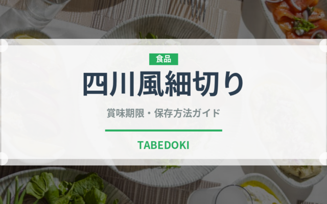 四川風細切り（中華料理）の賞味期限と正しい保存方法｜鮮度を長持ちさせるコツ