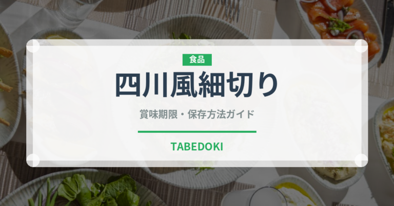 四川風細切り（中華料理）の賞味期限と正しい保存方法｜鮮度を長持ちさせるコツ