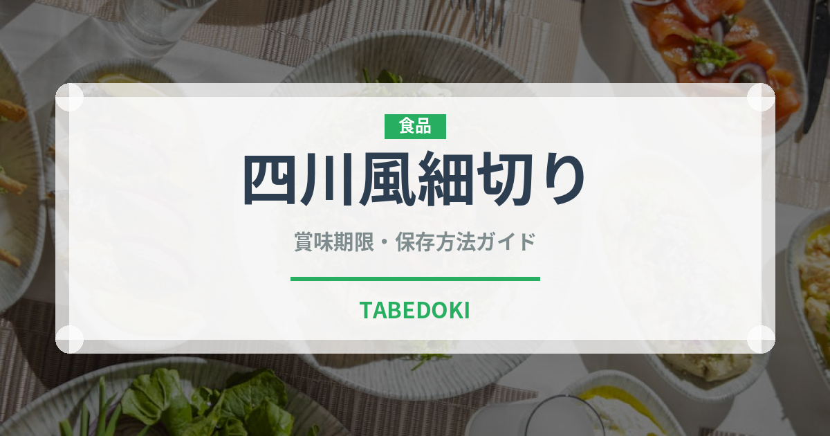 四川風細切り（中華料理）の賞味期限と正しい保存方法｜鮮度を長持ちさせるコツ