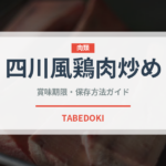 四川風鶏肉炒め（中華料理）の賞味期限と正しい保存方法