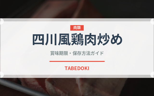 四川風鶏肉炒め（中華料理）の賞味期限と正しい保存方法
