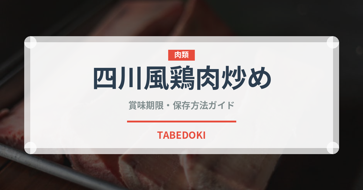 四川風鶏肉炒め（中華料理）の賞味期限と正しい保存方法