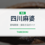 四川麻婆（中華料理）の賞味期限と正しい保存方法｜鮮度を長持ちさせるコツ