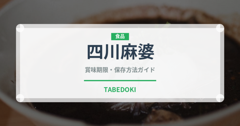 四川麻婆（中華料理）の賞味期限と正しい保存方法｜鮮度を長持ちさせるコツ