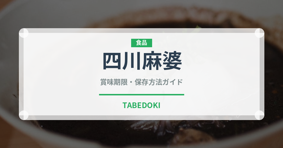 四川麻婆（中華料理）の賞味期限と正しい保存方法｜鮮度を長持ちさせるコツ