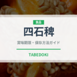 四石稗（古代穀物）の賞味期限と正しい保存方法｜長持ちのコツ