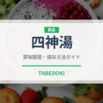 四神湯（台湾料理）の賞味期限と正しい保存方法｜長持ちさせるコツ