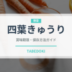 四葉きゅうり（野菜）の賞味期限と正しい保存方法｜鮮度を長持ちさせるコツ