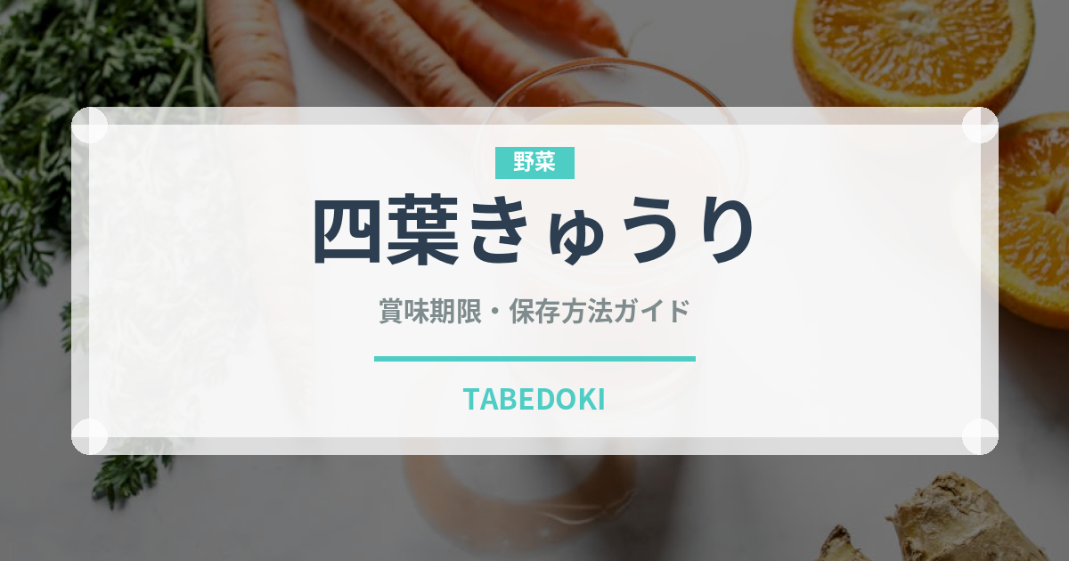四葉きゅうり（野菜）の賞味期限と正しい保存方法｜鮮度を長持ちさせるコツ