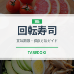 回転寿司（魚料理）の賞味期限と正しい保存方法｜鮮度を長持ちさせるコツ