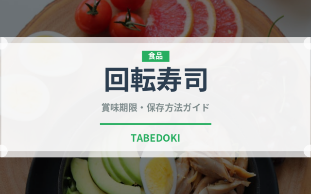回転寿司（魚料理）の賞味期限と正しい保存方法｜鮮度を長持ちさせるコツ