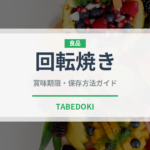 回転焼き（菓子）の賞味期限と正しい保存方法｜長持ちさせるコツ