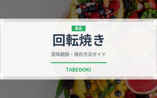 回転焼き（菓子）の賞味期限と正しい保存方法｜長持ちさせるコツ