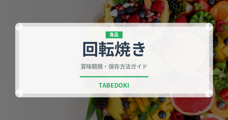 回転焼き（菓子）の賞味期限と正しい保存方法｜長持ちさせるコツ
