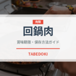回鍋肉（惣菜）の賞味期限と正しい保存方法｜長持ちさせるコツ