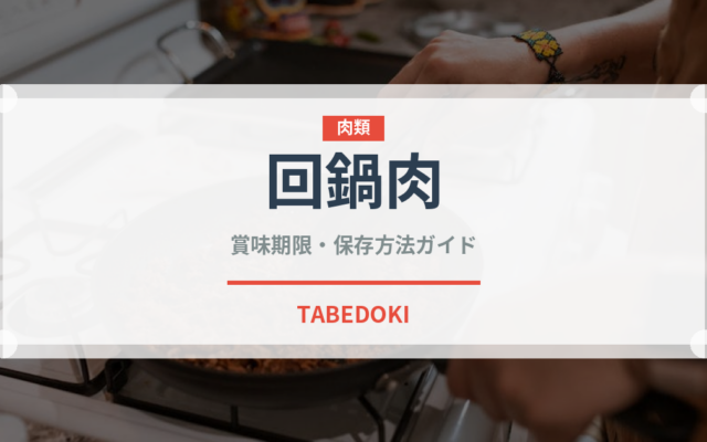 回鍋肉（惣菜）の賞味期限と正しい保存方法｜長持ちさせるコツ