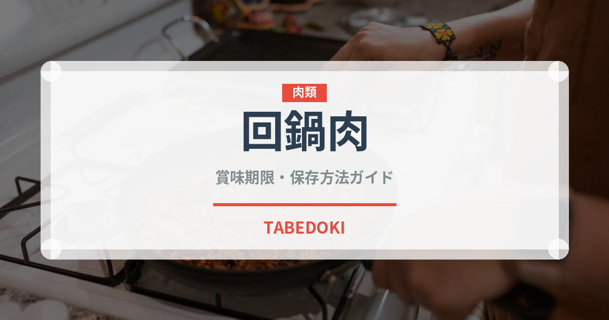 回鍋肉（惣菜）の賞味期限と正しい保存方法｜長持ちさせるコツ