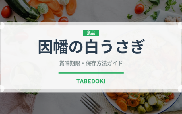 因幡の白うさぎ（銘菓・お土産）の賞味期限と正しい保存方法