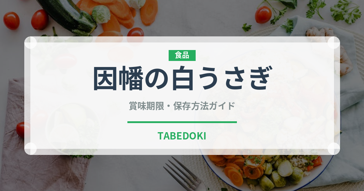 因幡の白うさぎ（銘菓・お土産）の賞味期限と正しい保存方法
