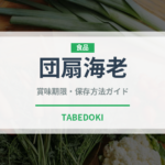 団扇海老（甲殻類）の賞味期限と正しい保存方法｜鮮度を保つコツ