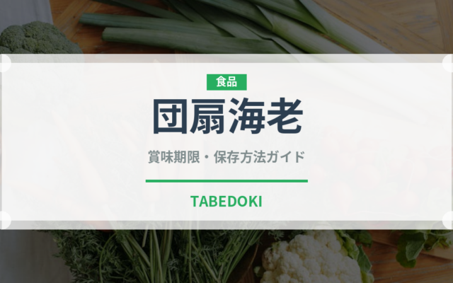 団扇海老（甲殻類）の賞味期限と正しい保存方法｜鮮度を保つコツ