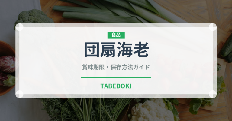 団扇海老（甲殻類）の賞味期限と正しい保存方法｜鮮度を保つコツ