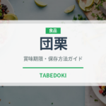 団栗（ナッツ・木の実）の賞味期限と正しい保存方法｜長持ちさせるコツ