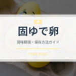 固ゆで卵（卵）の賞味期限と正しい保存方法｜長持ちさせるコツ