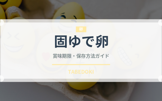 固ゆで卵（卵）の賞味期限と正しい保存方法｜長持ちさせるコツ