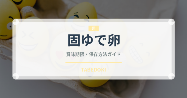 固ゆで卵（卵）の賞味期限と正しい保存方法｜長持ちさせるコツ
