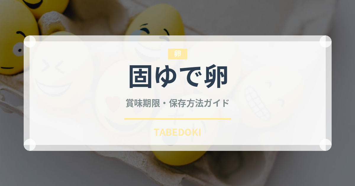 固ゆで卵（卵）の賞味期限と正しい保存方法｜長持ちさせるコツ