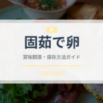 固茹で卵（乳製品・卵）の賞味期限と正しい保存方法