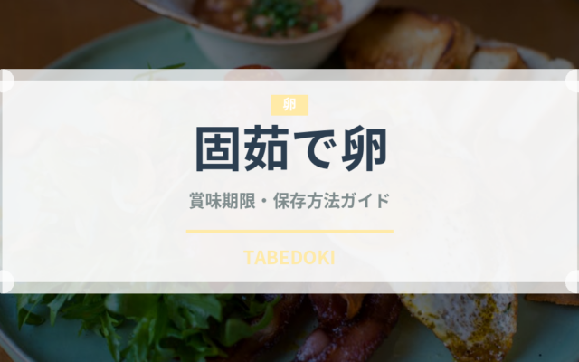 固茹で卵（乳製品・卵）の賞味期限と正しい保存方法